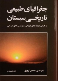 جغرافیای طبیعی سیستان